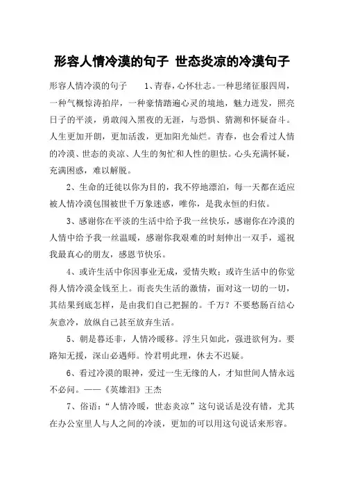 形容人情冷漠的句子 世态炎凉的冷漠句子