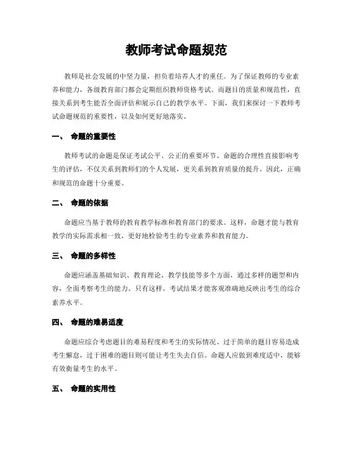 教师考试命题规范