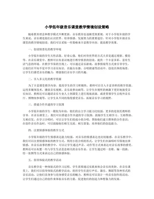 小学低年级音乐课堂教学情境创设策略