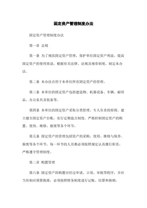 固定资产管理制度办法