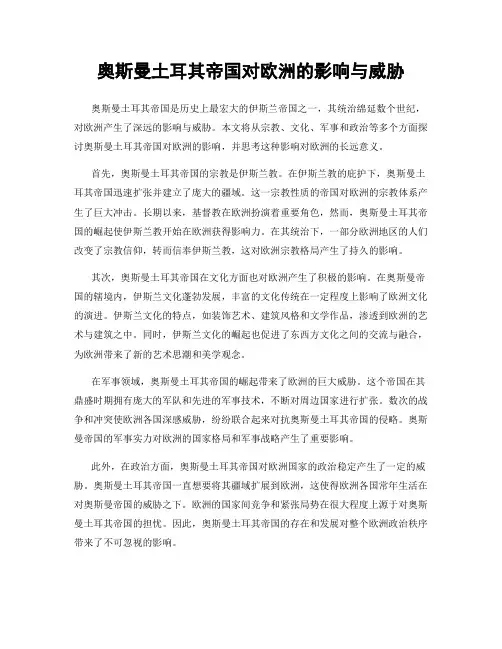 奥斯曼土耳其帝国对欧洲的影响与威胁