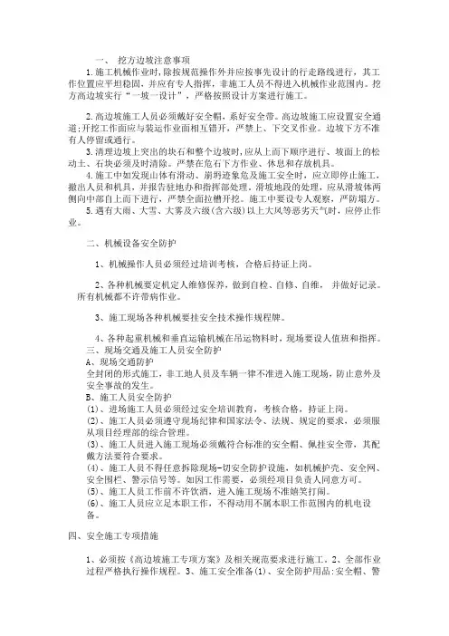高边坡安全技术操作规程