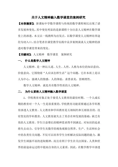 关于人文精神融入数学课堂的案例研究