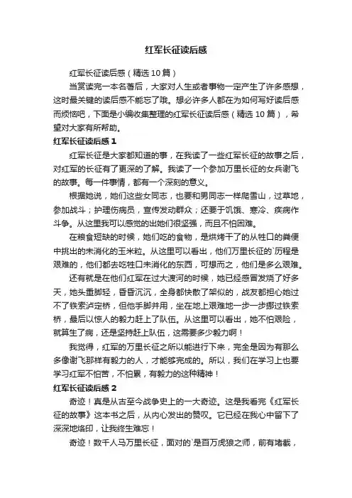 红军长征读后感（精选10篇）