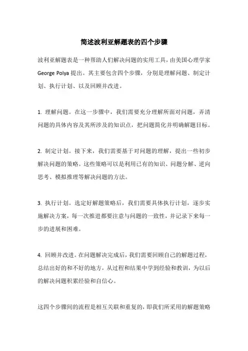简述波利亚解题表的四个步骤