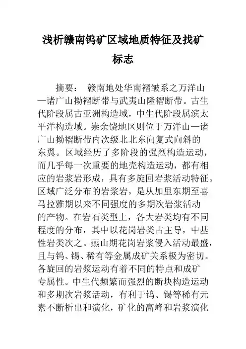 浅析赣南钨矿区域地质特征及找矿标志
