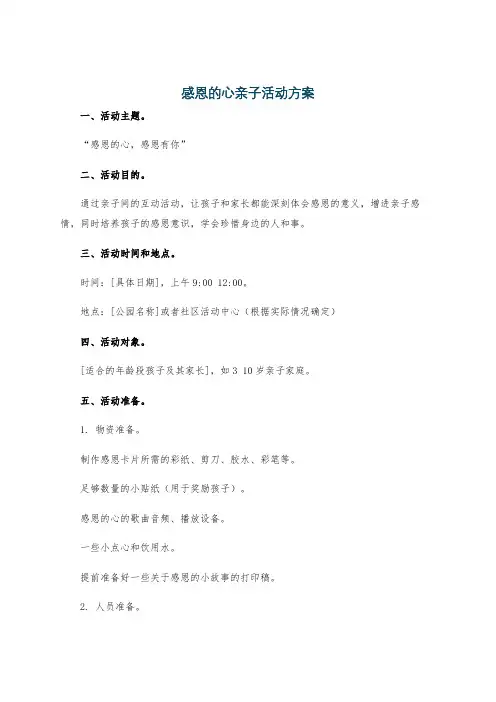 感恩的心亲子活动方案