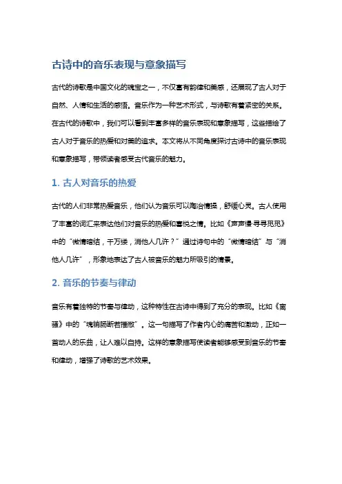 《古诗中的音乐表现与意象描写》