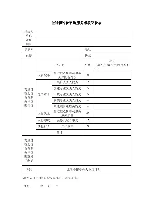 全过程造价咨询服务考核评价表