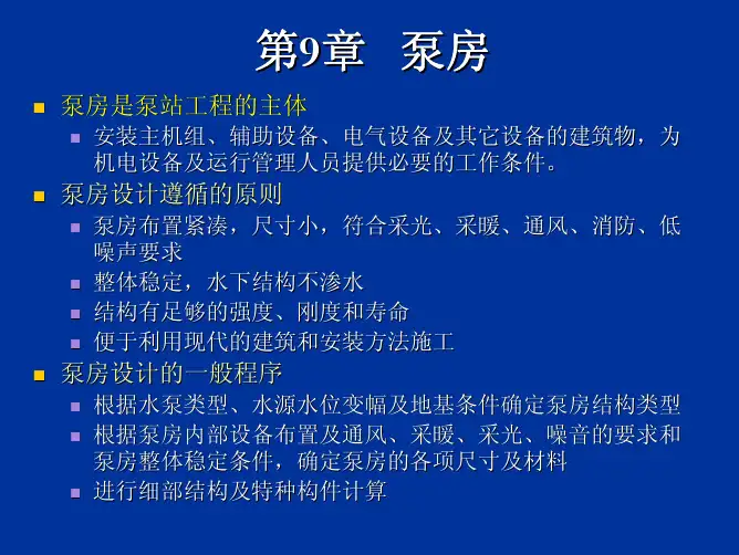 第9章 泵房