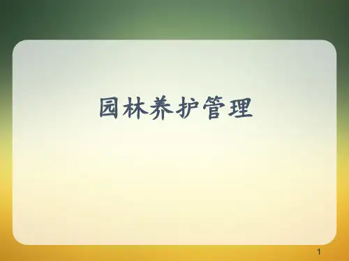 园林养护管理 ppt课件