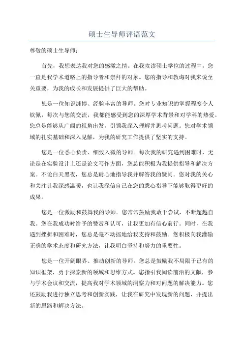 硕士生导师评语范文