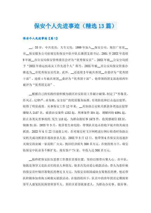 保安个人先进事迹(精选13篇).doc