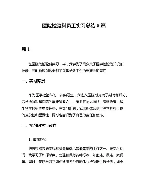 医院检验科员工实习总结8篇
