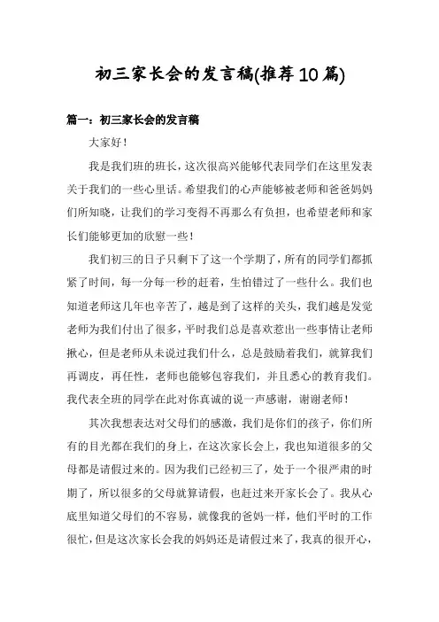 初三家长会的发言稿(推荐10篇)