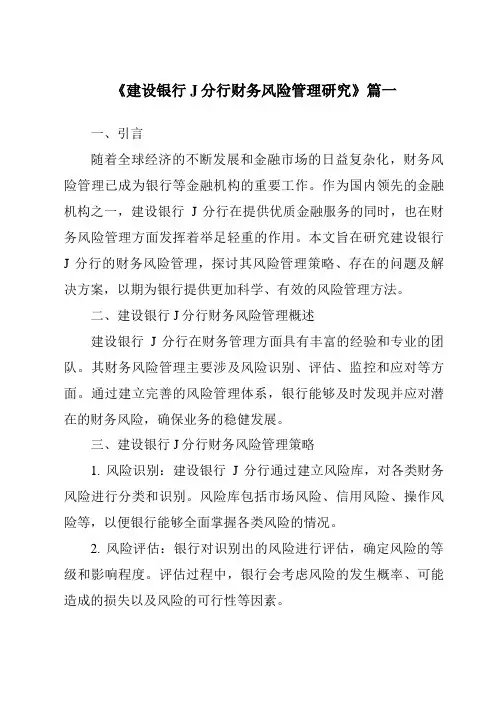 《建设银行J分行财务风险管理研究》范文