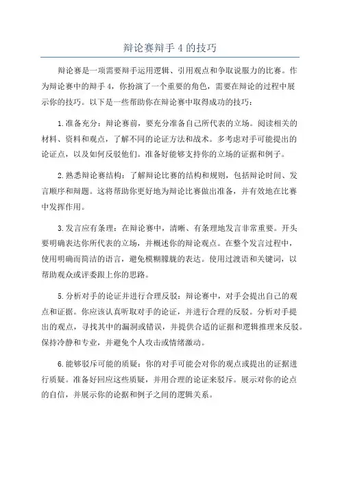 辩论赛辩手4的技巧