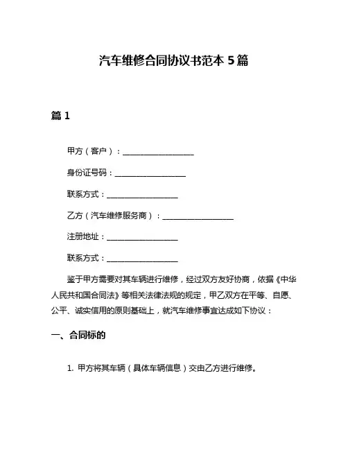 汽车维修合同协议书范本5篇