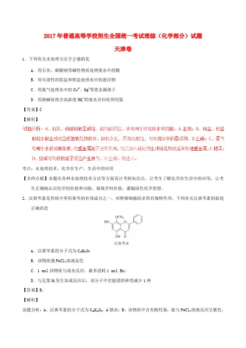2017年普通高等学校招生全国统一考试理综(化学部分)试题(天津卷,含解析)