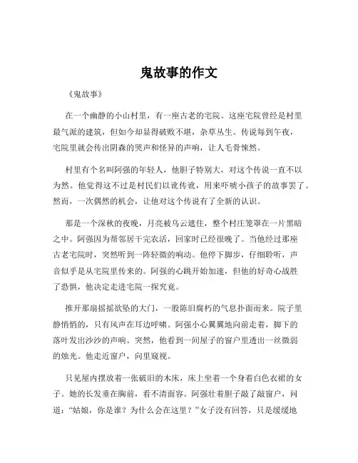 鬼故事的作文