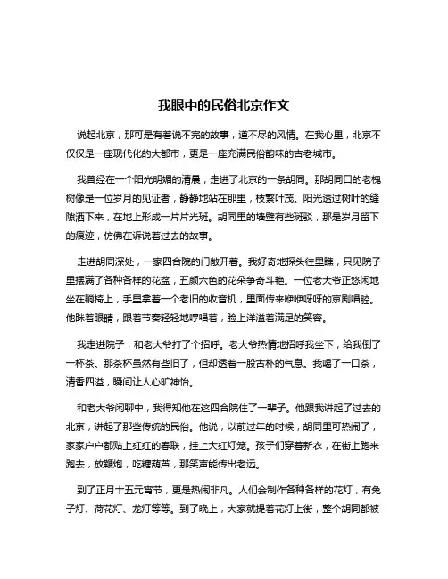 我眼中的民俗北京作文