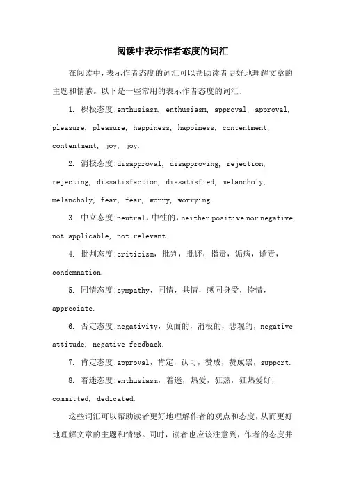 阅读中表示作者态度的词汇