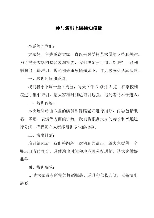 参与演出上课通知模板