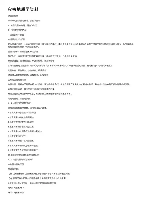 灾害地质学资料