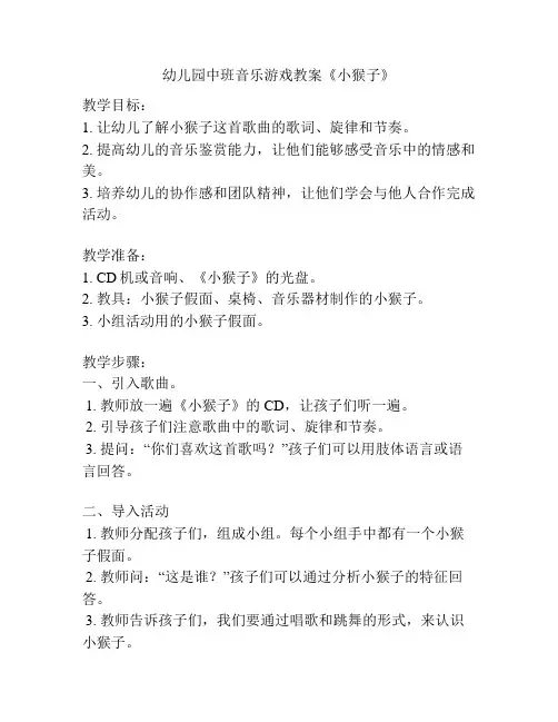 幼儿园中班音乐游戏教案《小猴子》