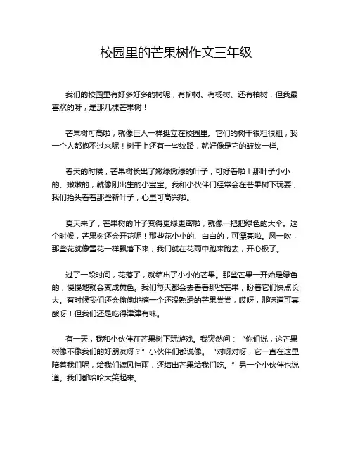 校园里的芒果树作文三年级