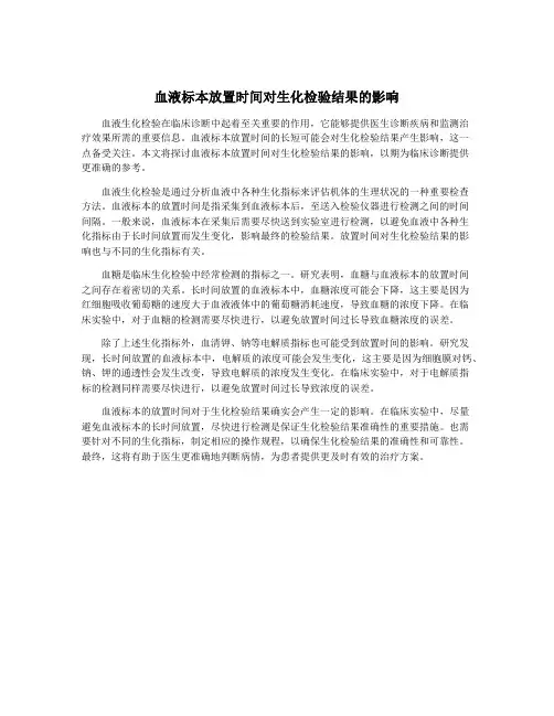 血液标本放置时间对生化检验结果的影响