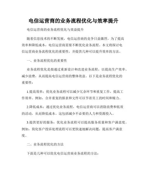 电信运营商的业务流程优化与效率提升