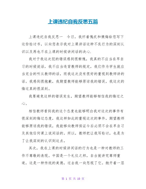 上课违纪自我反思五篇