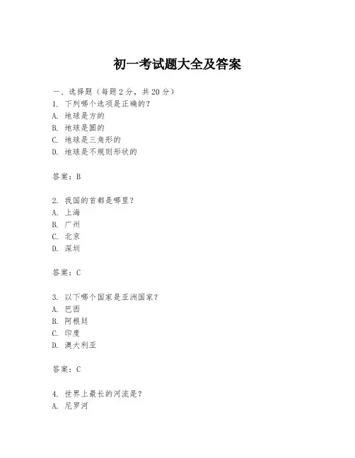 初一考试题大全及答案