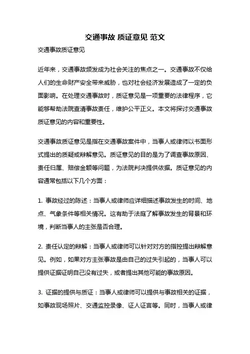 交通事故 质证意见 范文