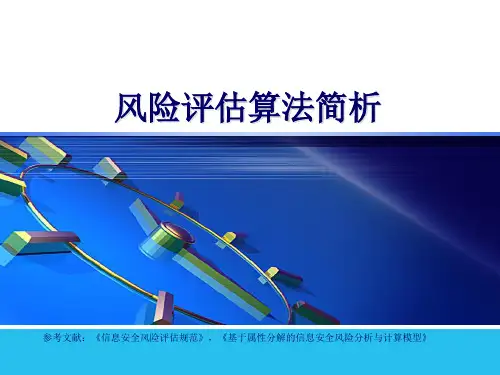 风险评估算法简析