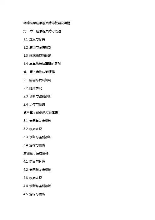 精神病学应激相关障碍教案及讲稿