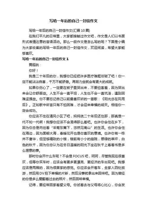 写给一年后的自己一封信作文（汇编10篇）