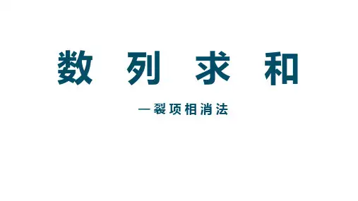 裂项相消求和课件-高二上学期数学人教A版(2019)选择性必修第一册
