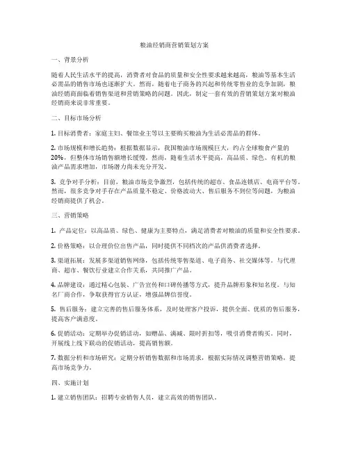粮油经销商营销策划方案