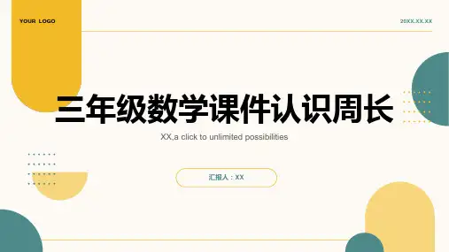 三年级数学课件认识周长
