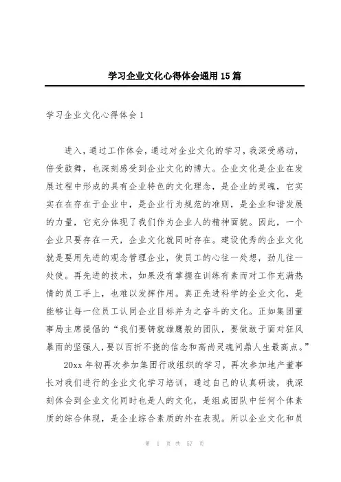 学习企业文化心得体会通用15篇