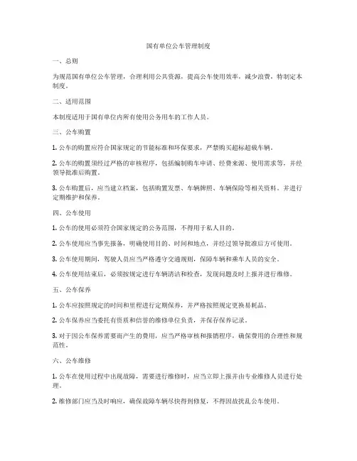 国有单位公车管理制度