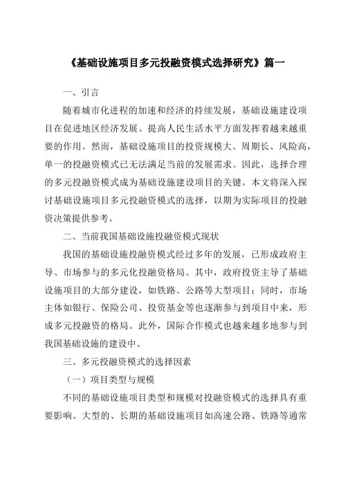 《2024年基础设施项目多元投融资模式选择研究》范文