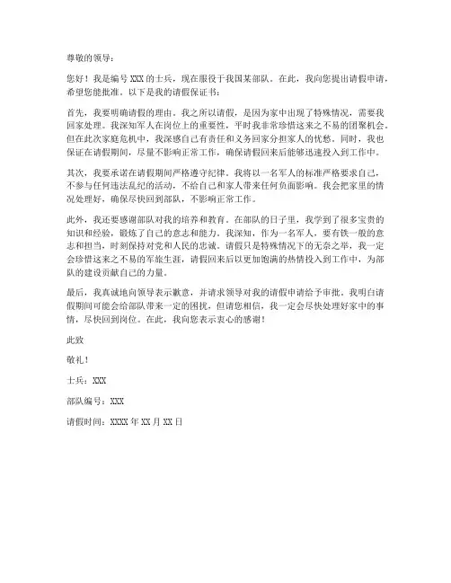 士兵请假保证书