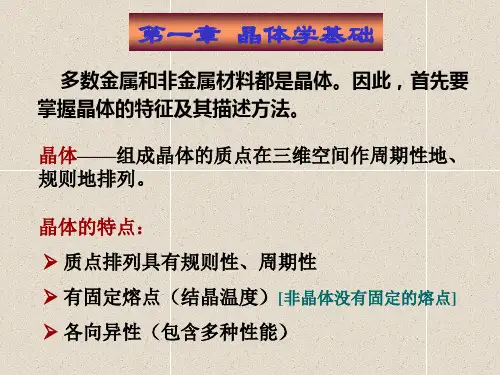 材料科学基础I  第一章(晶体学基础)