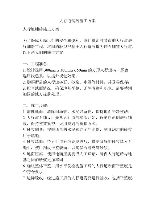 人行道铺砖施工方案