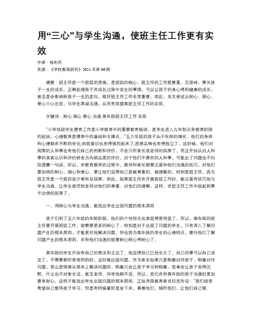 用“三心”与学生沟通,使班主任工作更有实效