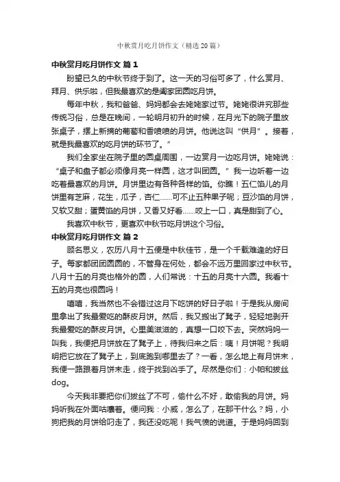 中秋赏月吃月饼作文（精选20篇）