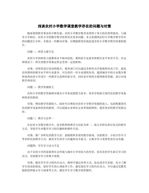 浅谈农村小学数学课堂教学存在的问题与对策